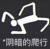系统