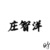 庄智洋