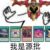 我是源批