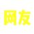 网友