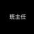 班主任