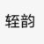 轾韵