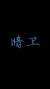 暗衛(wèi)