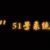 51號(hào)系統(tǒng)