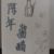 陈年余