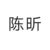 陈昕