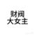 作者大大