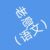 语文老息