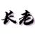 六長老