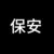 保安
