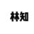 马母（林知）