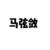 马父（马弦敛）