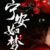 万能人物