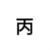 路人丙