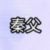 秦诺的父亲