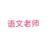 語文老師