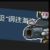 大王級鋼鐵海盜