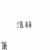 洛辭
