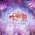 跑龙套