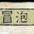 老師