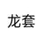 龍?zhí)?