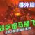 三體泰坦人監(jiān)控