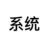 系统