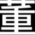 董