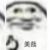 郝薛森