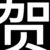 賀