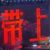 万能人物.