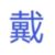戴沐辰