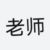 老師