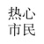 神仙丁