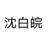 沈白皖（紅衣女鬼）