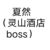 夏然（酒店boss）