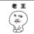 隔壁老王