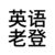 英老