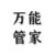 万能管家