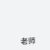 隔壁老师