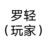 羅輕