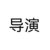 導(dǎo)演