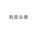 拖把