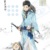 山本武（雨）
