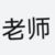 老師