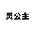 灵公主