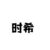 时希