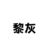 黎灰
