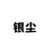 银尘