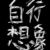 林诗如